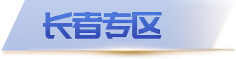 鹤城区人民政府长者专区