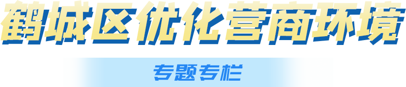 鹤城区优化营商环境专题专栏