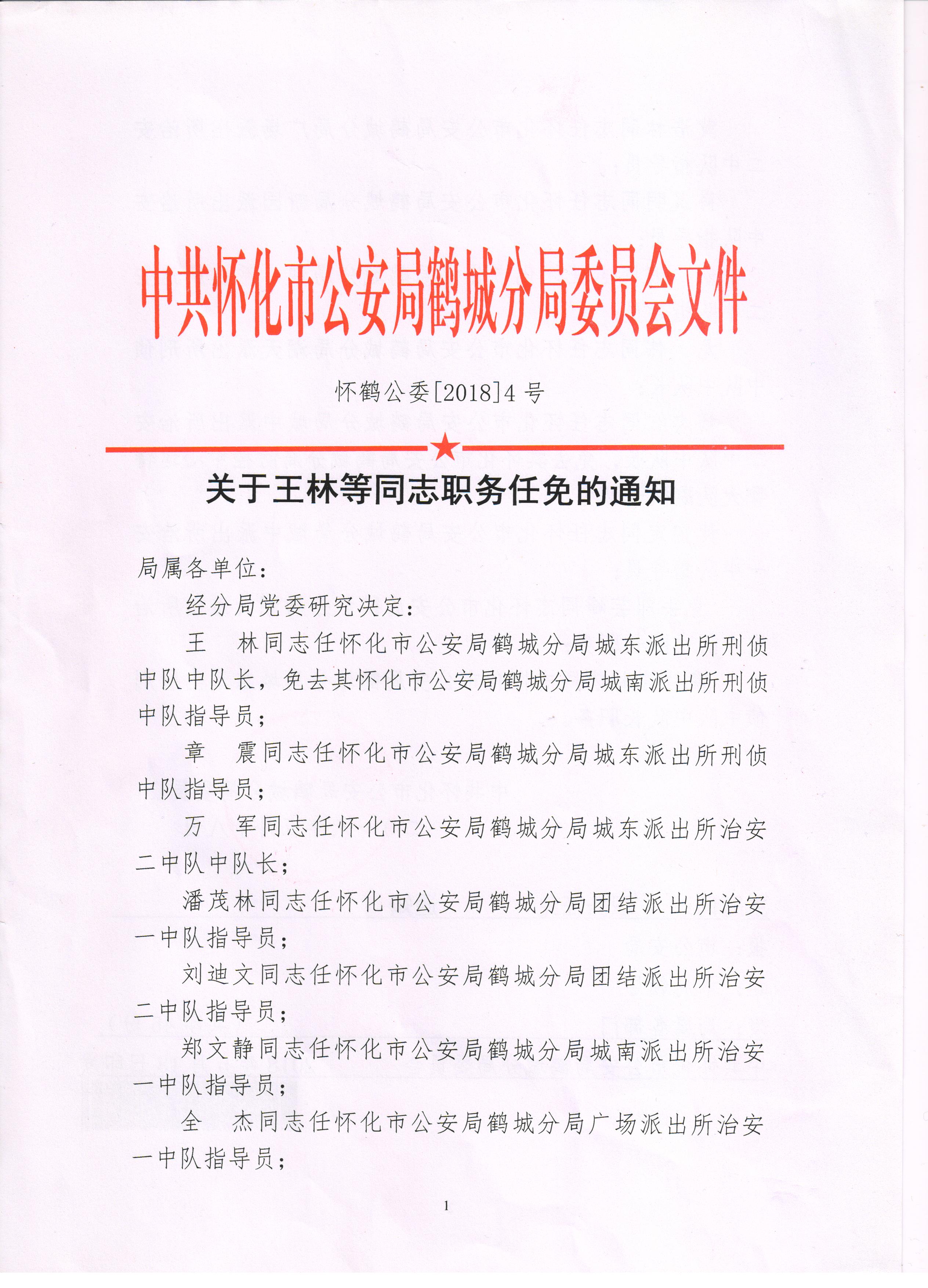怀化市公安局鹤城分局2018年5月人事任免信息