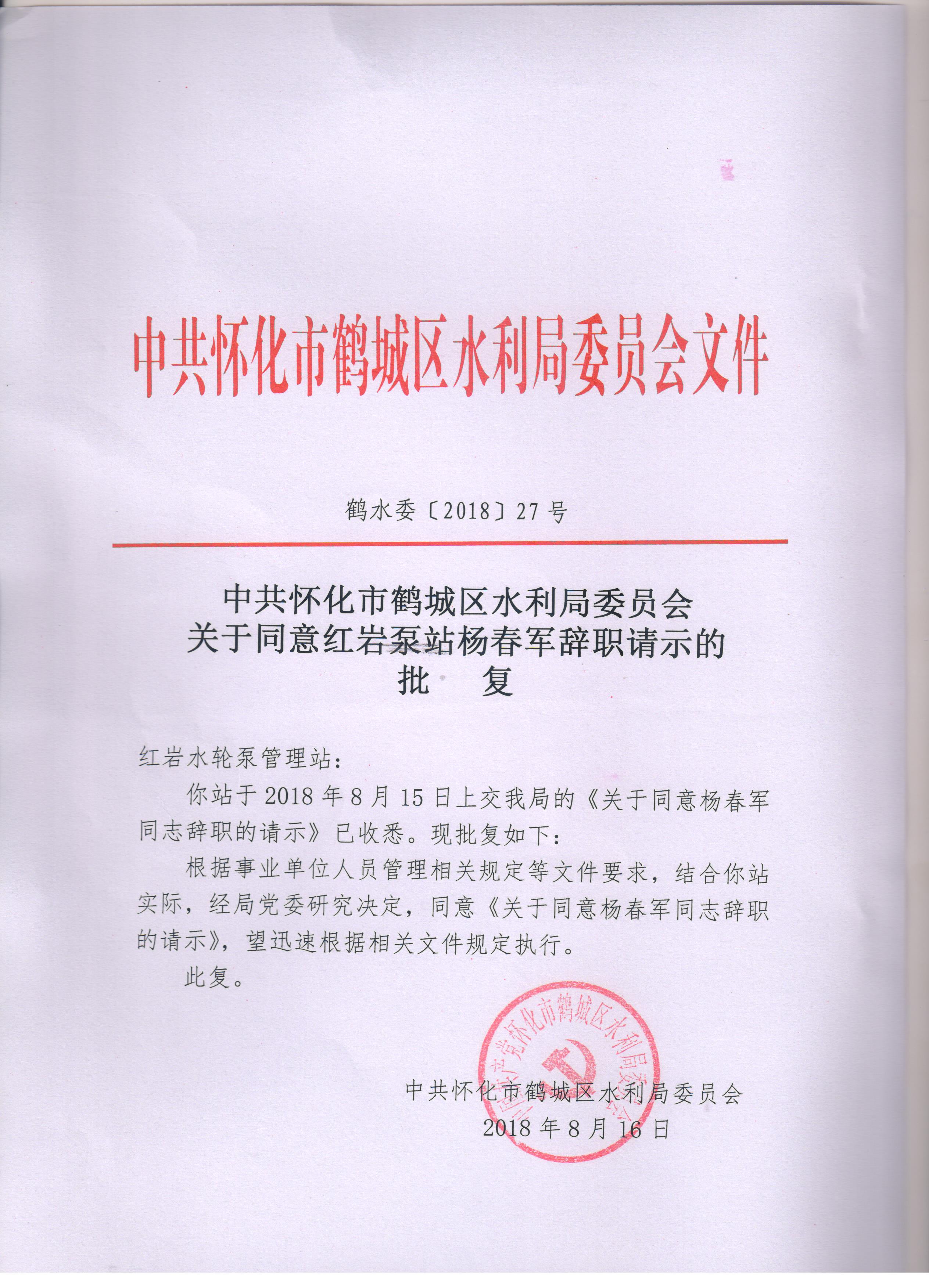 关于同意红岩泵站杨春军辞职请示的批复鹤水委201827号