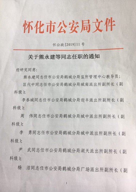 怀化市公安局鹤城分局关于熊永建同志任职的通知_鹤城区人民政府