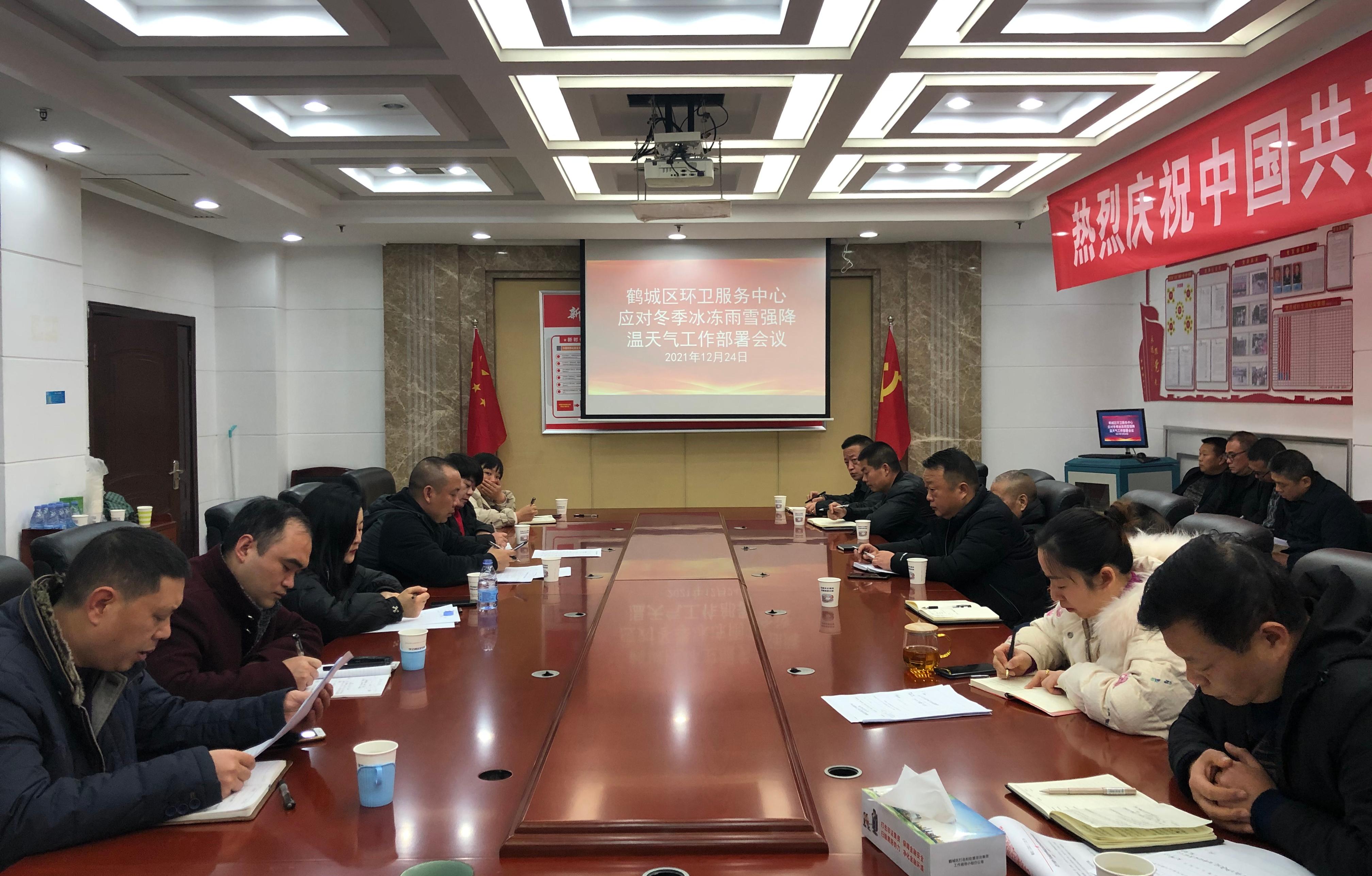 鹤城环卫服务中心召开应对冬季冰冻雨雪强降温天气工作部署会议