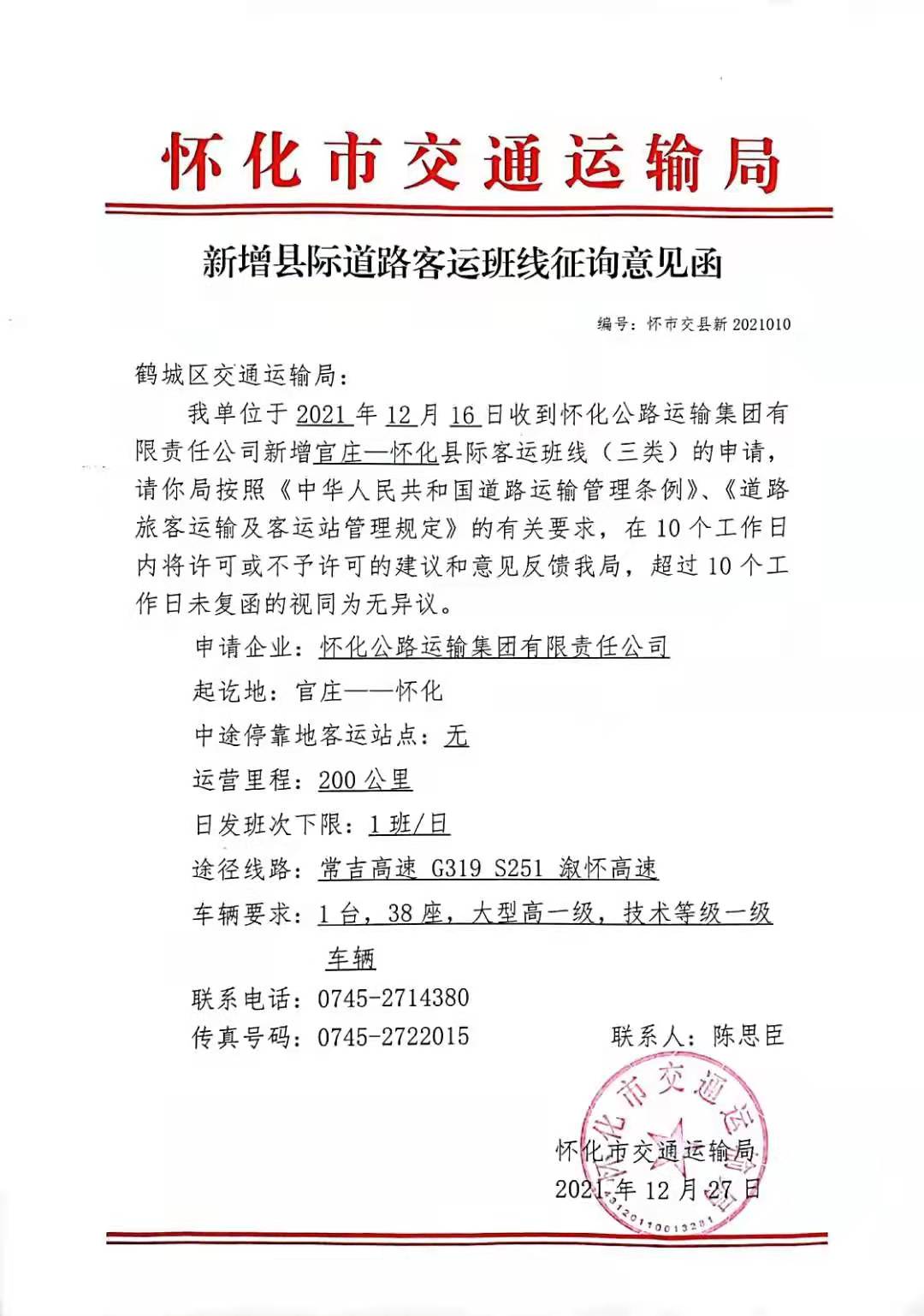 怀化市鹤城区交通运输局新增县际道路客运班线征询意见函公示