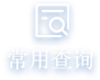 常用查询